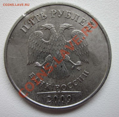 5 рублей 2009 ммд Н-3.3А? - 1198