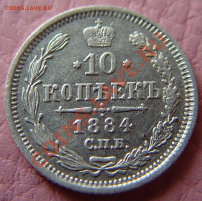 10 коп. 1884 года - 1.JPG