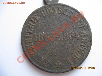 медаль за усмирение польского мятежа 1863-64 г.г. - Изображение 006
