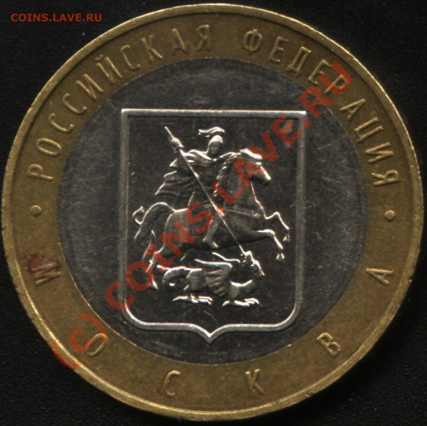 10 руб Москва - шт. В - 10 руб Москва - шт. В - др. сторона