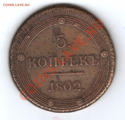 5 копеек 1802 год КМ - 5 к 1802