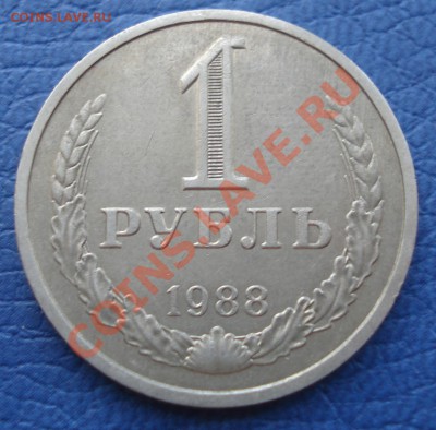 1 руб 1988 и 1991Л до 23.05.12 - 1 руб 1988_1.JPG