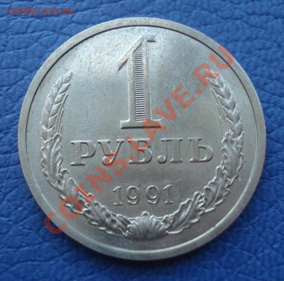1 руб 1988 и 1991Л до 23.05.12 - 1 руб 1991 л_1.JPG