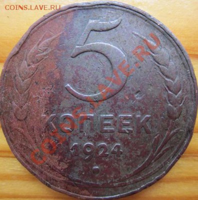 5 коп 1924 г.3коп.гурт глаткий - IMG_0483.JPG