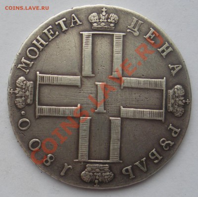 1 рубль 1800г. СМ-ОМ. До 23.05.2012 года 22.00 МСК - 1800 2