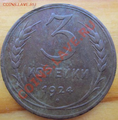 5 коп 1924 г.3коп.гурт глаткий - IMG_0486.JPG