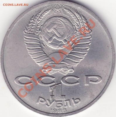 ЗЛОЙ ТОЛСТОЙ 1 рубль 1988 ------------------- 23 мая в 22:20 - 1.JPG