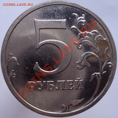 5 рублей 2009 ммд Н-3.3А? - DSC02085.JPG