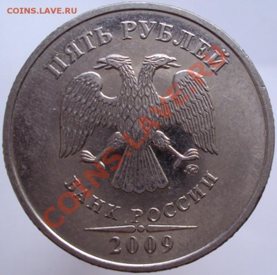 5 рублей 2009 ммд Н-3.3А? - DSC02081.JPG