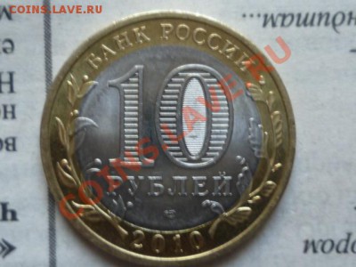 10 руб Пермский край - P1040362.JPG