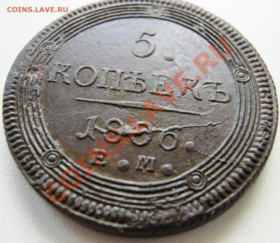 5 коп.1806г.кольцевик - Изображение 084