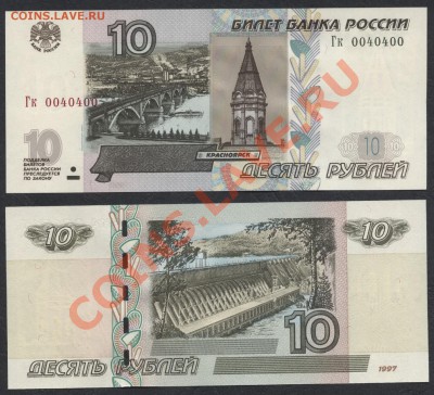 10 рублей 2004 года . Красивый радар Гк 0040400. Пресс.Unc. - радар 10р 0040400