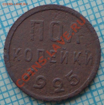 полкоп1925+4монеты1924,до 23.05.2012г.22.00поМоскве - 1925 р фото