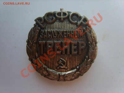 Знак Заслуженный тренер РСФСР.На заколке. - S8302562.JPG