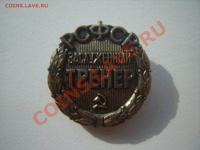 Знак Заслуженный тренер РСФСР.На заколке. - S8302569.JPG