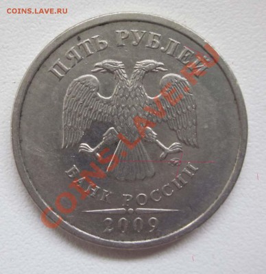 5 рублей 2009 ммд Н-3.3А? - 1205