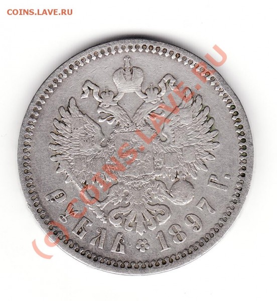 1897 Рубль - 1897 2