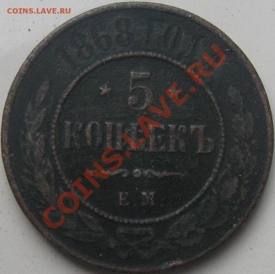 5копеек 1868года. окончание 22.05.12 в 22:00 - IMG_2907.JPG
