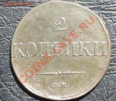 2 копейки 1831 см, окон. 23.05. 2012г. в 22-00 МСК. - 11.JPG