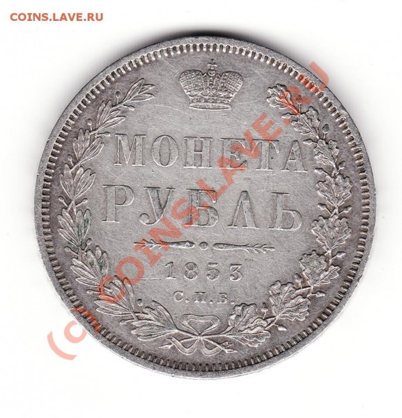 1853 Рубль - Rublj 1853