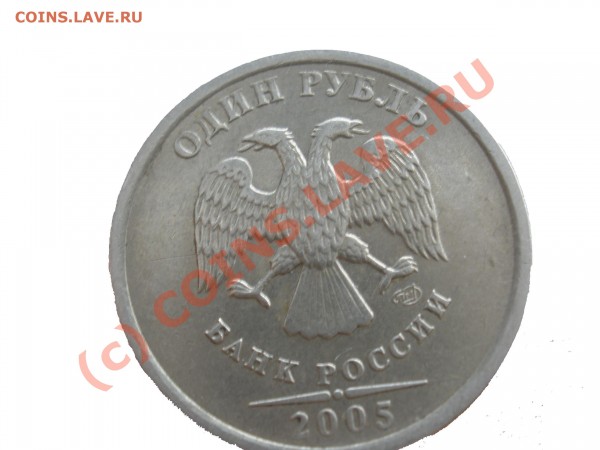 1 рубль 2005 СПМД штамп - P8180515