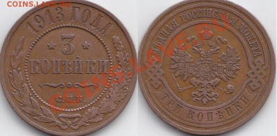 3 копейки 1913 года.Оценка. - IMG