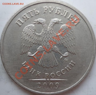 5 рублей 2009 ммд шт. Д? - P1080781.JPG