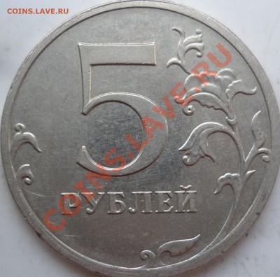 5 рублей 2009 ммд шт. Д? - P1080780.JPG