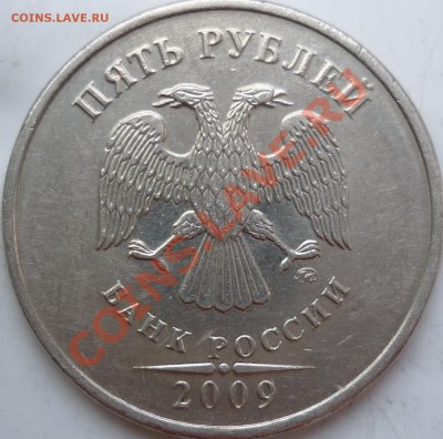 5 рублей 2009 ммд шт. Д? - P1080779.JPG