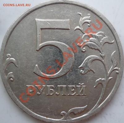 5 рублей 2009 ммд шт. Д? - P1080778.JPG