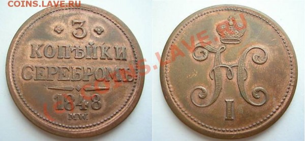 3 коп 1848 - сколько стоит? - 3k-1848.JPG
