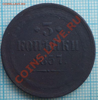 3коп 1857,до 23.05.2012 г. 22.00 по Москве - 1857 3к р