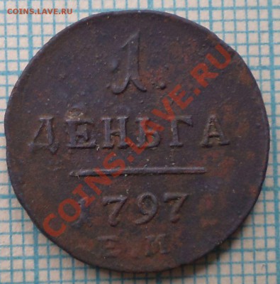 1 деньга 1797ем,до 23.05.2012 г. 22.00 по Москве - 1797 деньга р