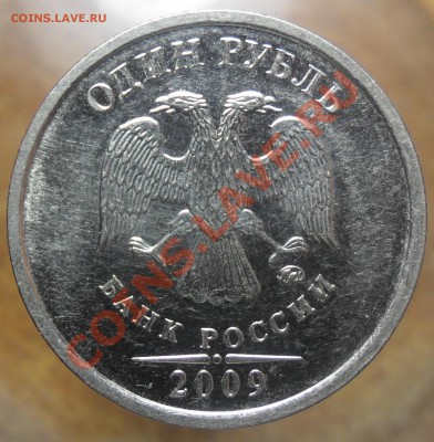 1руб.2009г.ммд. помощь в определении штемпеля сталь. - 4