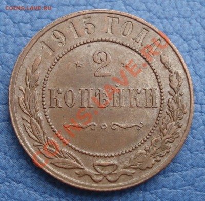 2к 1915г  СОХРАН - 2 коп 1915г_1.JPG