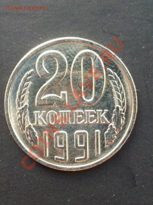 20 копеек 1991 года без букв. - 12345