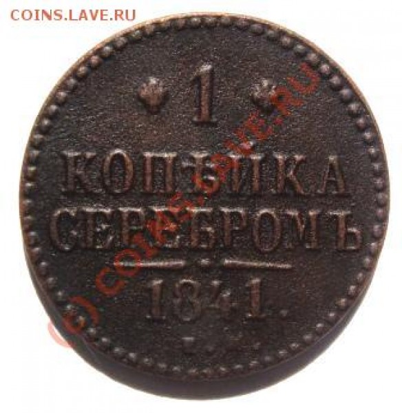 1 копейка 1841 ЕМ - DSC02889.JPG