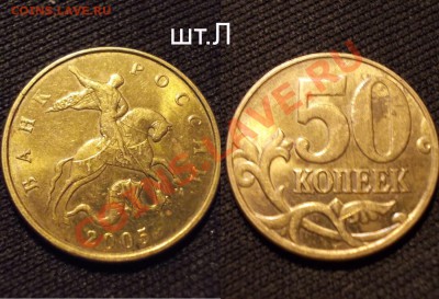 редкие разновидности 50 копеек 2005ММД Оценка - 50коп2005ММД_Л