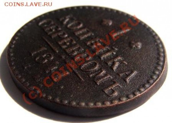 1 копейка 1841 ЕМ - DSC02890.JPG