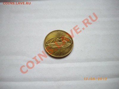 жетон ЛМД на оценку - IMGP3274.JPG
