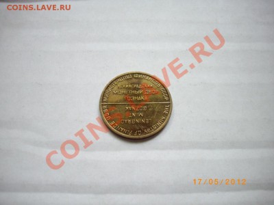жетон ЛМД на оценку - IMGP3275.JPG