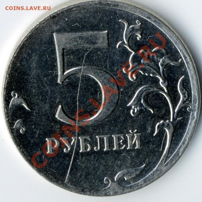 5 рублей расколы, сильный непрочекан до 23 мая 22:00 - img404x
