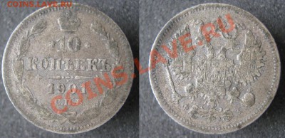 10 копеек 1901 до 24-05-12 22-00 - Россия 10 копеек 1901