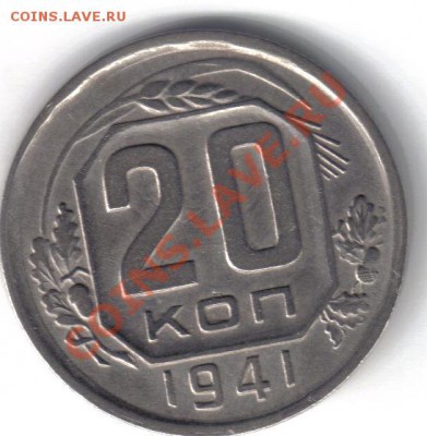 20 копеек 1941 до 21.05 21.00мск - 20 копеек 1941-1