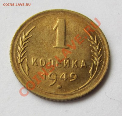 1 коп 1949 г. до 23.05.12 г. в 22.00 - IMG_1030