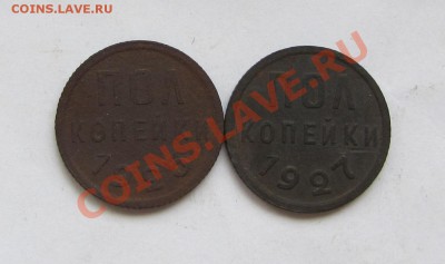 2 коп 1925 и 1927 г.г. до 24.05.12 г. в 22.00 - IMG_1102