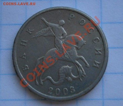 5 копеек 2003 года без монетного двора - P5190004.JPG