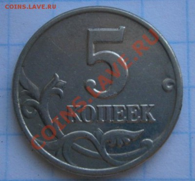 5 копеек 2003 года без монетного двора - P5190005.JPG