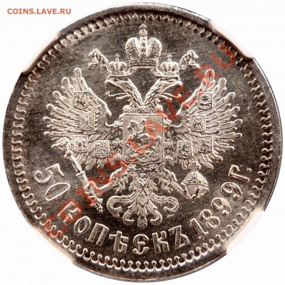 Коллекционные монеты форумчан (рубли и полтины) - 50 k. 1899 EB MS-62 (7).JPG