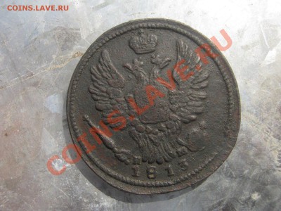 1коп1813ем - IMG_5035.JPG